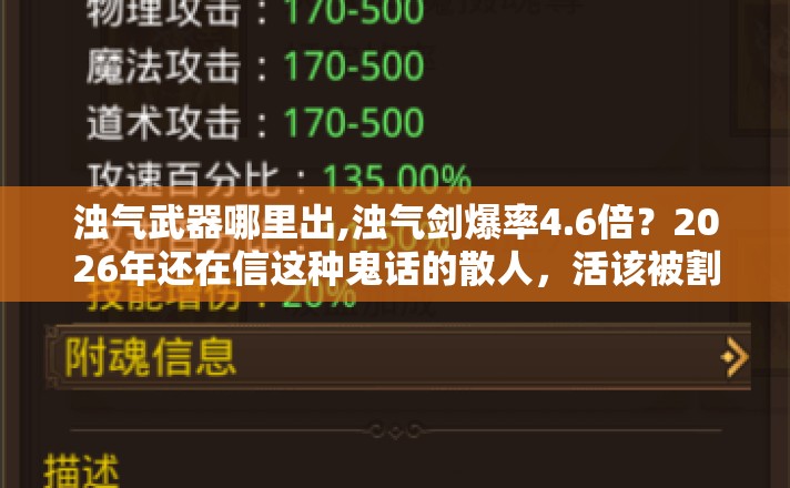浊气武器哪里出,浊气剑爆率4.6倍？2026年还在信这种鬼话的散人，活该被割韭菜
