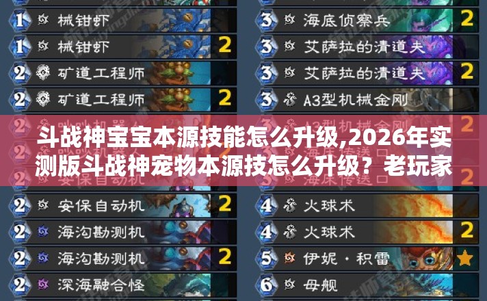 斗战神宝宝本源技能怎么升级,2026年实测版斗战神宠物本源技怎么升级？老玩家掏心窝子避坑指南