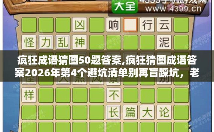 疯狂成语猜图50题答案,疯狂猜图成语答案2026年第4个避坑清单别再盲踩坑，老玩家实测到底怎么选？