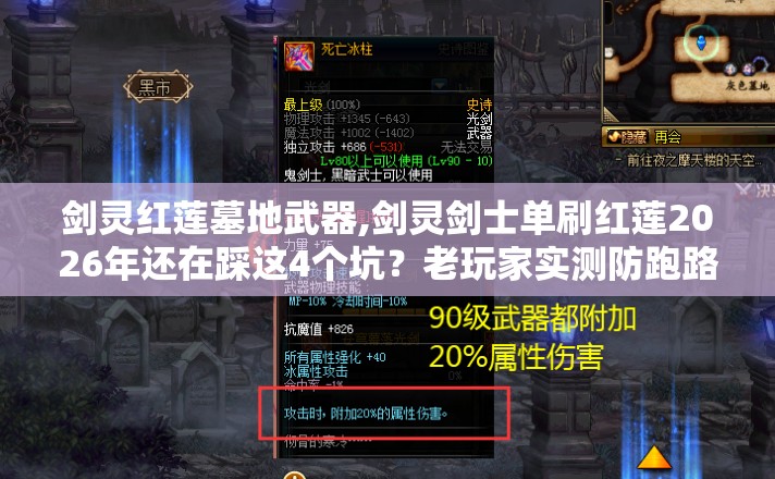 剑灵红莲墓地武器,剑灵剑士单刷红莲2026年还在踩这4个坑？老玩家实测防跑路清单看完直接选