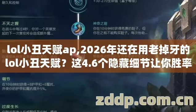 lol小丑天赋ap,2026年还在用老掉牙的lol小丑天赋？这4.6个隐藏细节让你胜率翻倍