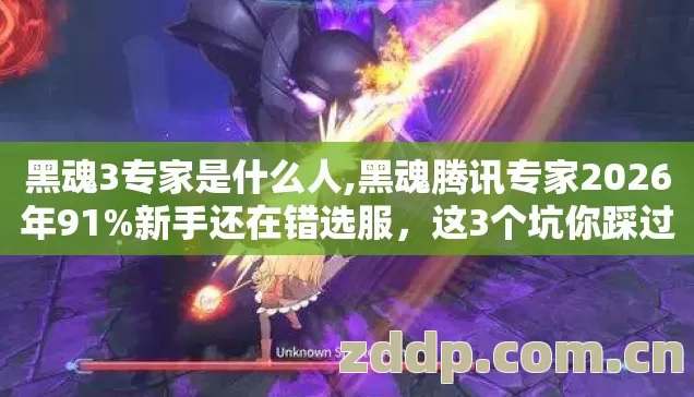 黑魂3专家是什么人,黑魂腾讯专家2026年91%新手还在错选服，这3个坑你踩过几个？