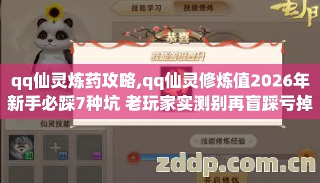 qq仙灵炼药攻略,qq仙灵修炼值2026年新手必踩7种坑 老玩家实测别再盲踩亏掉大半收益