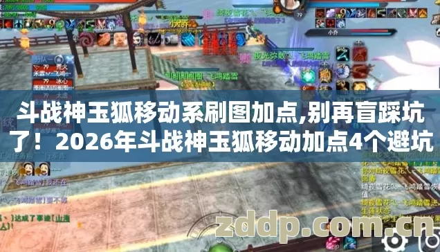 斗战神玉狐移动系刷图加点,别再盲踩坑了！2026年斗战神玉狐移动加点4个避坑技巧，实测防跑路指南？