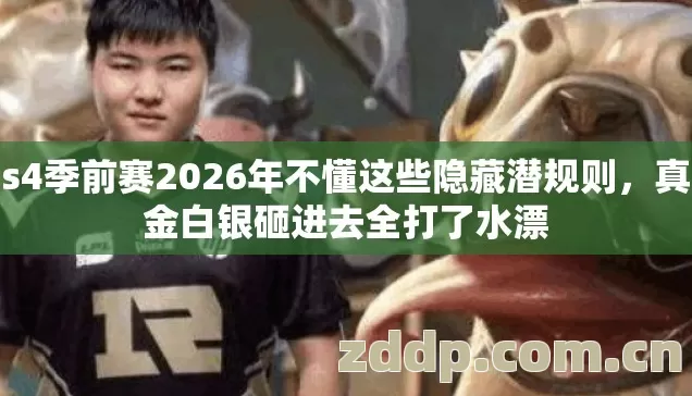 s4季前赛2026年不懂这些隐藏潜规则，真金白银砸进去全打了水漂