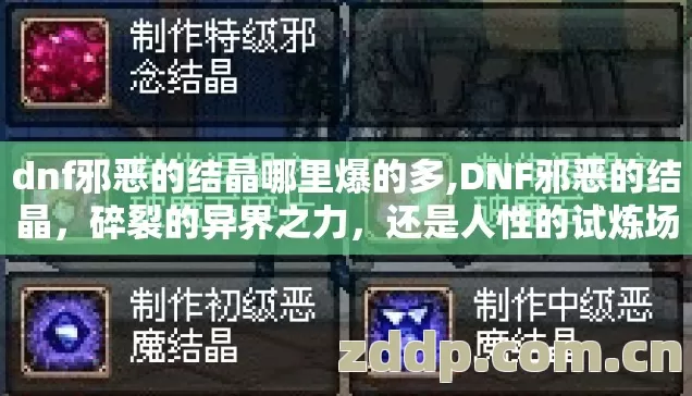 dnf邪恶的结晶哪里爆的多,DNF邪恶的结晶，碎裂的异界之力，还是人性的试炼场？