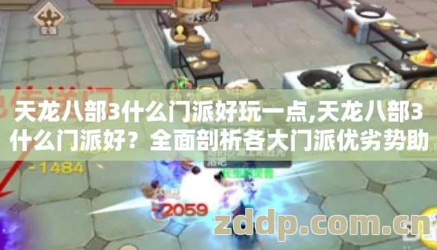 天龙八部3什么门派好玩一点,天龙八部3什么门派好？全面剖析各大门派优劣势助你抉择