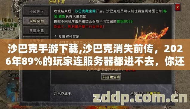 沙巴克手游下载,沙巴克消失前传,2026年89%的玩家连服务器都进不去,你还敢乱下? 沙巴克手游下载,沙巴克消失前传,2026年89%的玩家连服务器都进不去,你还敢乱下?