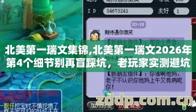 北美第一瑞文集锦,北美第一瑞文2026年第4个细节别再盲踩坑，老玩家实测避坑清单全公开