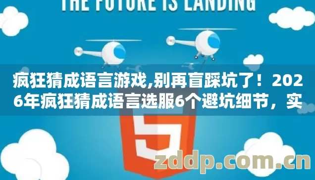 疯狂猜成语言游戏,别再盲踩坑了！2026年疯狂猜成语言选服6个避坑细节，实测防跑路指南看完直接选？
