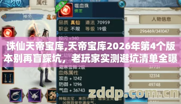 诛仙天帝宝库,天帝宝库2026年第4个版本别再盲踩坑，老玩家实测避坑清单全曝光