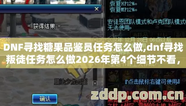DNF寻找糖果品鉴员任务怎么做,dnf寻找叛徒任务怎么做2026年第4个细节不看，进去就是韭菜？
