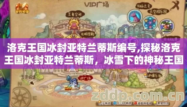 洛克王国冰封亚特兰蒂斯编号,探秘洛克王国冰封亚特兰蒂斯，冰雪下的神秘王国