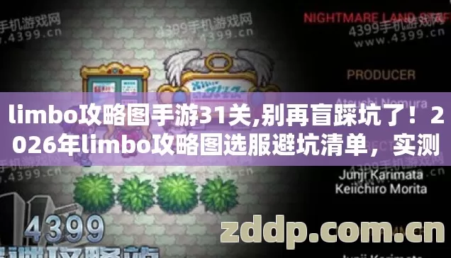 limbo攻略图手游31关,别再盲踩坑了!2026年limbo攻略图选服避坑清单,实测防跑路指南? limbo攻略图手游31关,别再盲踩坑了!2026年limbo攻略图选服避坑清单,实测防跑路指南?