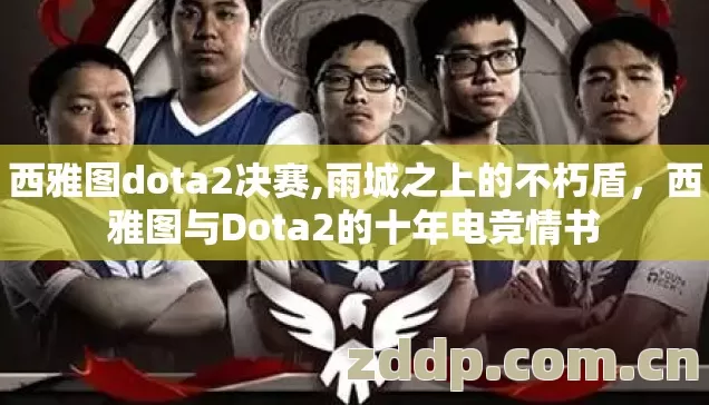 西雅图dota2决赛,雨城之上的不朽盾，西雅图与Dota2的十年电竞情书