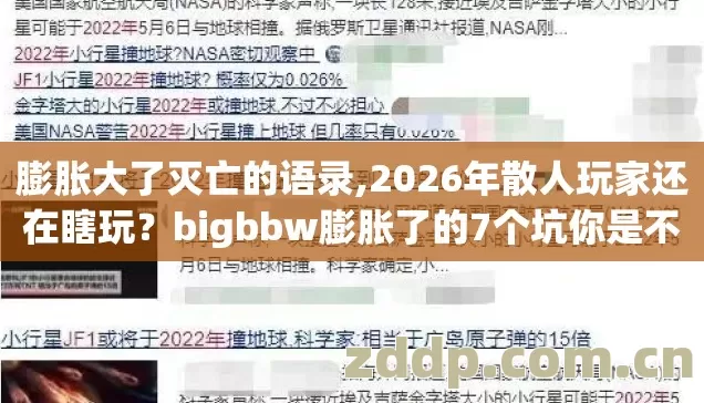 膨胀大了灭亡的语录,2026年散人玩家还在瞎玩？bigbbw膨胀了的7个坑你是不是全踩了？