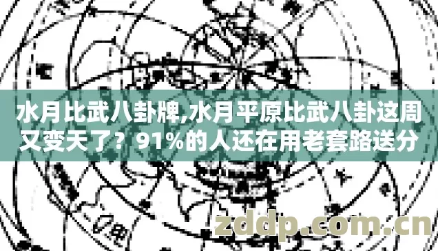 水月比武八卦牌,水月平原比武八卦这周又变天了？91%的人还在用老套路送分