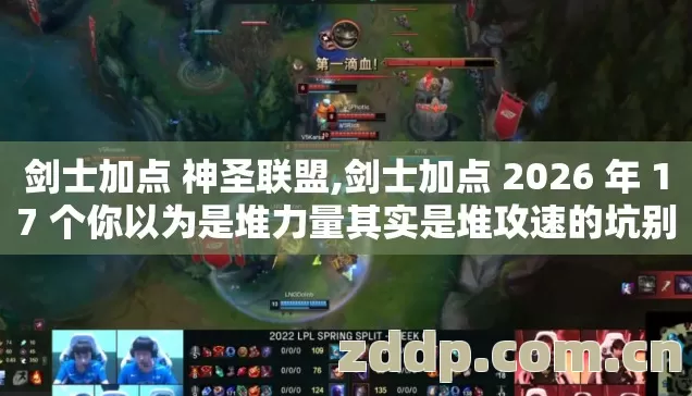 剑士加点 神圣联盟,剑士加点 2026 年 17 个你以为是堆力量其实是堆攻速的坑别踩？