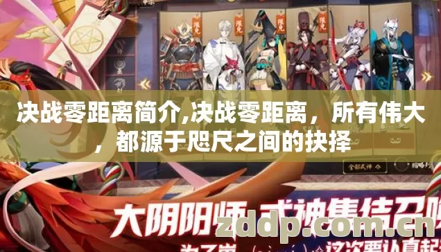 决战零距离简介,决战零距离，所有伟大，都源于咫尺之间的抉择