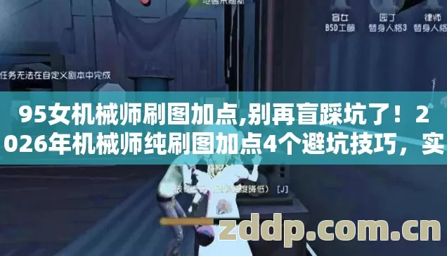 95女机械师刷图加点,别再盲踩坑了！2026年机械师纯刷图加点4个避坑技巧，实测防跑路指南？