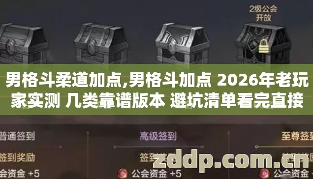 男格斗柔道加点,男格斗加点 2026年老玩家实测 几类靠谱版本 避坑清单看完直接选别错过 男格斗柔道加点,男格斗加点 2026年老玩家实测 几类靠谱版本 避坑清单看完直接选别错过