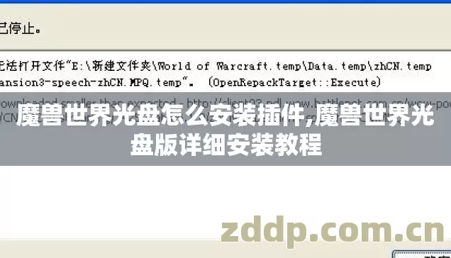 魔兽世界光盘怎么安装插件,魔兽世界光盘版详细安装教程