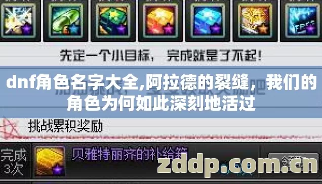 dnf角色名字大全,阿拉德的裂缝，我们的角色为何如此深刻地活过