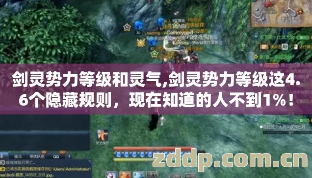 剑灵势力等级和灵气,剑灵势力等级这4.6个隐藏规则，现在知道的人不到1%！