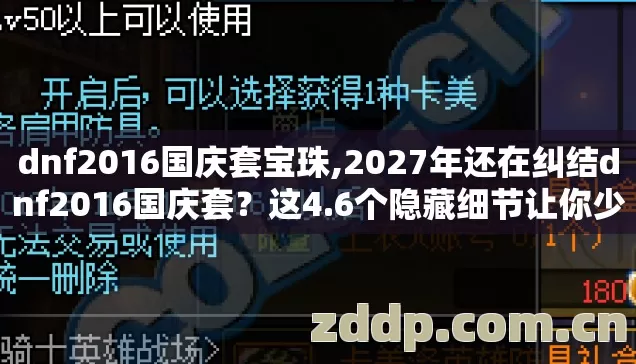 dnf2016国庆套宝珠,2027年还在纠结dnf2016国庆套？这4.6个隐藏细节让你少花89%冤枉钱