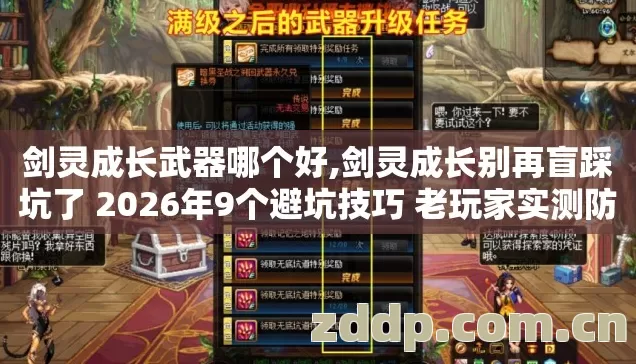 剑灵成长武器哪个好,剑灵成长别再盲踩坑了 2026年9个避坑技巧 老玩家实测防跑路指南全是干货