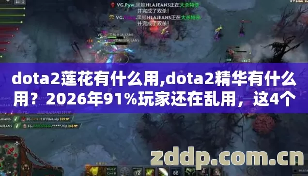 dota2莲花有什么用,dota2精华有什么用？2026年91%玩家还在乱用，这4个隐藏机制太狠了