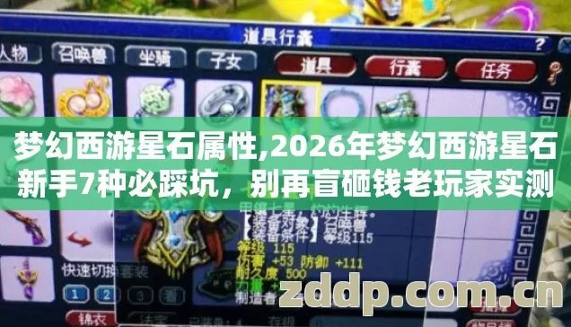 梦幻西游星石属性,2026年梦幻西游星石新手7种必踩坑,别再盲砸钱老玩家实测到底怎么避 梦幻西游星石属性,2026年梦幻西游星石新手7种必踩坑,别再盲砸钱老玩家实测到底怎么避