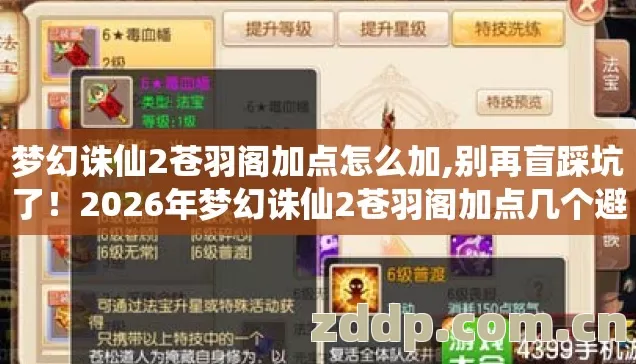 梦幻诛仙2苍羽阁加点怎么加,别再盲踩坑了！2026年梦幻诛仙2苍羽阁加点几个避坑技巧，实测防跑路指南？