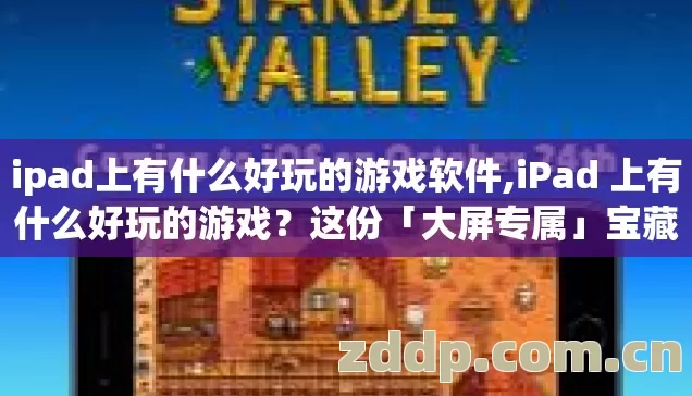 ipad上有什么好玩的游戏软件,iPad 上有什么好玩的游戏？这份「大屏专属」宝藏清单请收好