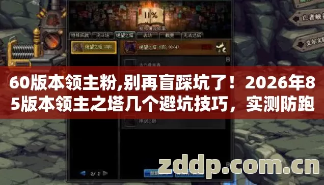 60版本领主粉,别再盲踩坑了！2026年85版本领主之塔几个避坑技巧，实测防跑路指南？