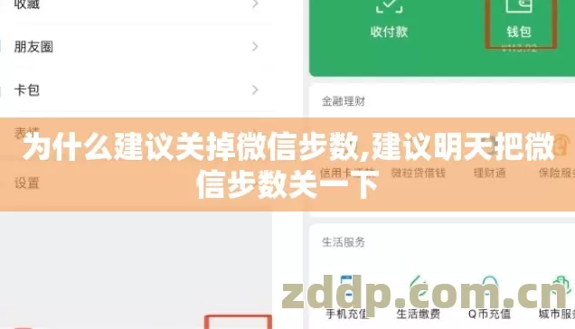 为什么建议关掉微信步数,建议明天把微信步数关一下