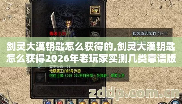 剑灵大漠钥匙怎么获得的,剑灵大漠钥匙怎么获得2026年老玩家实测几类靠谱版本避坑清单看完直接选？