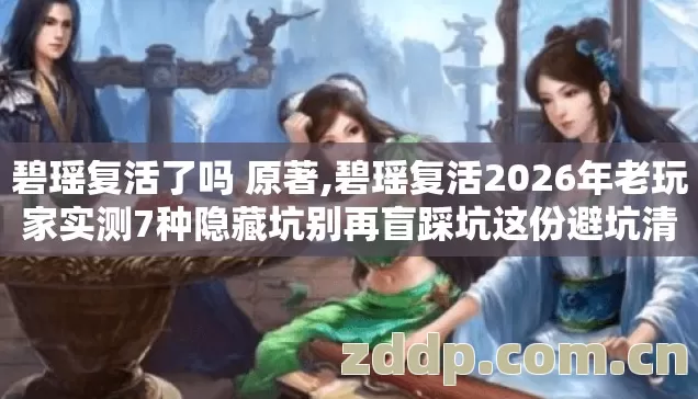 碧瑶复活了吗 原著,碧瑶复活2026年老玩家实测7种隐藏坑别再盲踩坑这份避坑清单看完直接省半年时间 碧瑶复活了吗 原著,碧瑶复活2026年老玩家实测7种隐藏坑别再盲踩坑这份避坑清单看完直接省半年时间