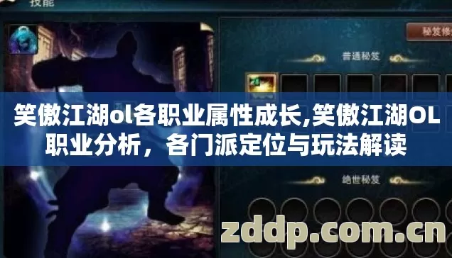 笑傲江湖ol各职业属性成长,笑傲江湖OL职业分析，各门派定位与玩法解读
