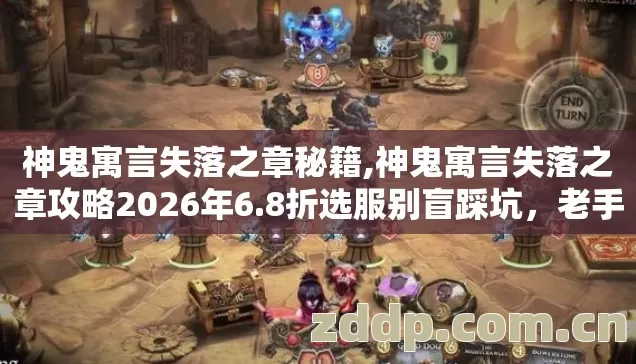 神鬼寓言失落之章秘籍,神鬼寓言失落之章攻略2026年6.8折选服别盲踩坑，老手实测避坑清单