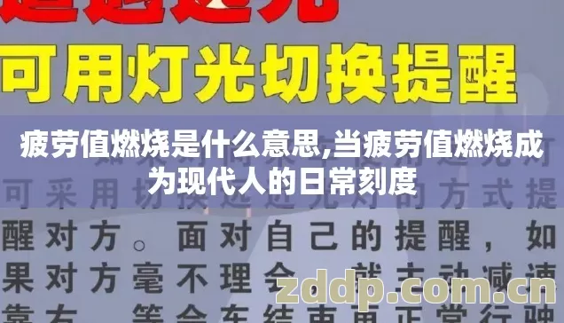 疲劳值燃烧是什么意思,当疲劳值燃烧成为现代人的日常刻度
