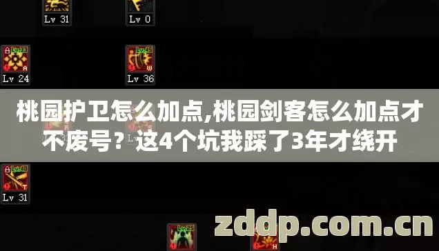 桃园护卫怎么加点,桃园剑客怎么加点才不废号?这4个坑我踩了3年才绕开 桃园护卫怎么加点,桃园剑客怎么加点才不废号?这4个坑我踩了3年才绕开